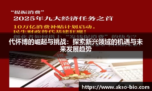 代怀博的崛起与挑战：探索新兴领域的机遇与未来发展趋势