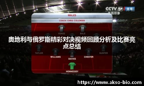 奥地利与俄罗斯精彩对决视频回顾分析及比赛亮点总结