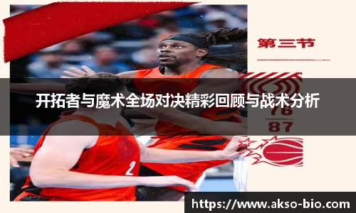 开拓者与魔术全场对决精彩回顾与战术分析