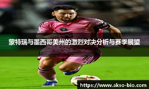 蒙特瑞与墨西哥美州的激烈对决分析与赛季展望