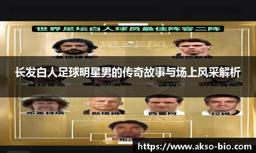 长发白人足球明星男的传奇故事与场上风采解析