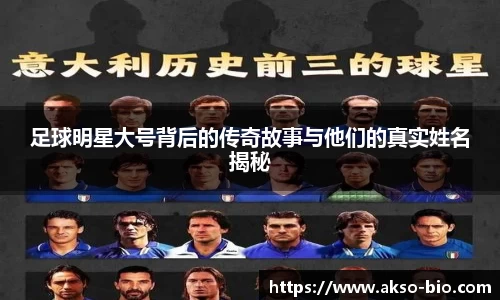 足球明星大号背后的传奇故事与他们的真实姓名揭秘