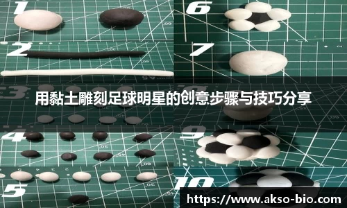 用黏土雕刻足球明星的创意步骤与技巧分享